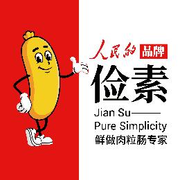 俭素鲜做肉粒肠