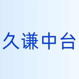 久谦中台