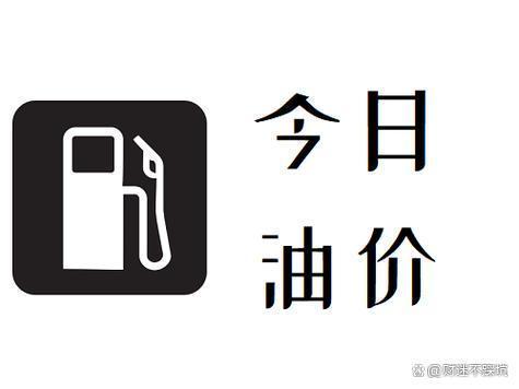 油价今晨上涨超0.16元/升，92/95汽油和0号柴油新价格出炉！