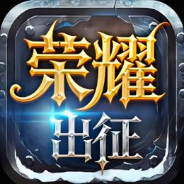 奇迹MU荣耀出征