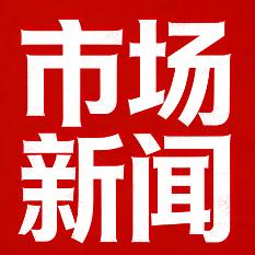 市场新闻