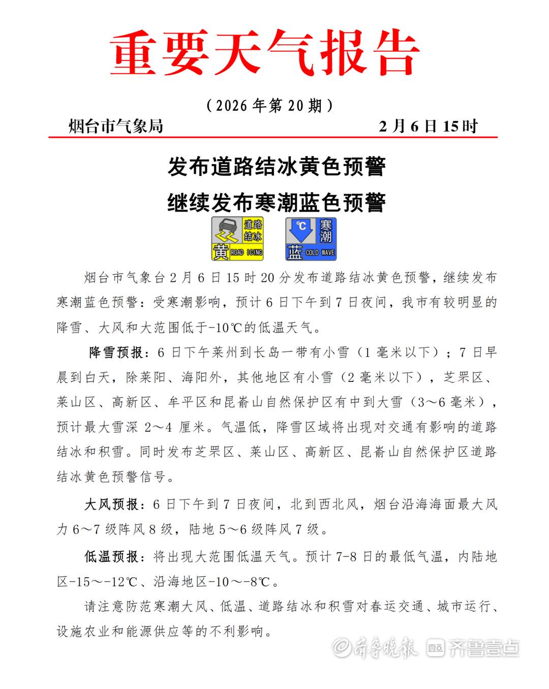 局部中到大雪，最低气温或达15℃！烟台发布道路结冰黄色预警