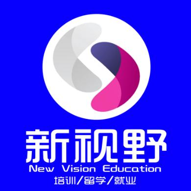 新视野语培留学一站式服务中心