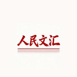 人民文汇