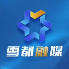 雪都融媒