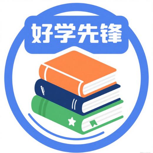 好学先锋