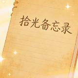 拾光备忘录