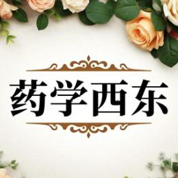 药学西东
