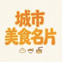 城市美食名片