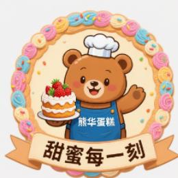 熊华蛋糕坊