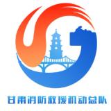 甘肃消防救援机动总队