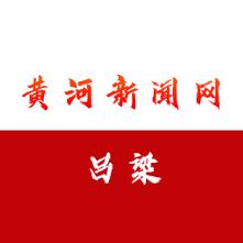 黄河新闻网吕梁频道