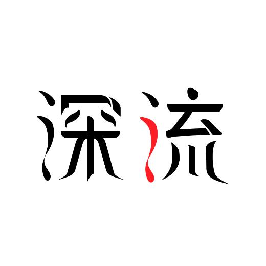 深流科技