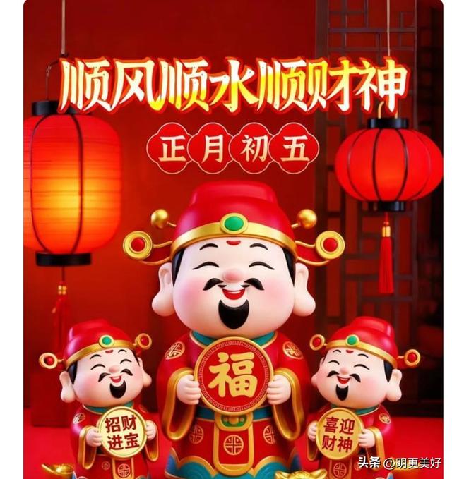 大年初五“凶日”，牢记三大忌讳：1不吃、2不穿、3要躲，迎财神