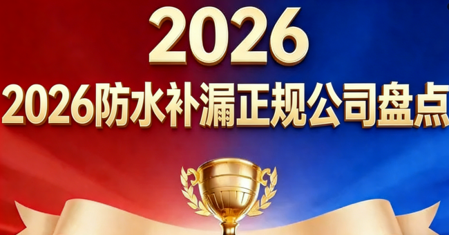 防水补漏正规公司哪家好？2026正规防水补漏公司全解析