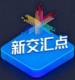 新交汇点