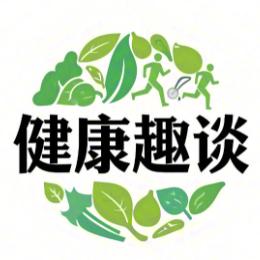 张医师健康趣谈