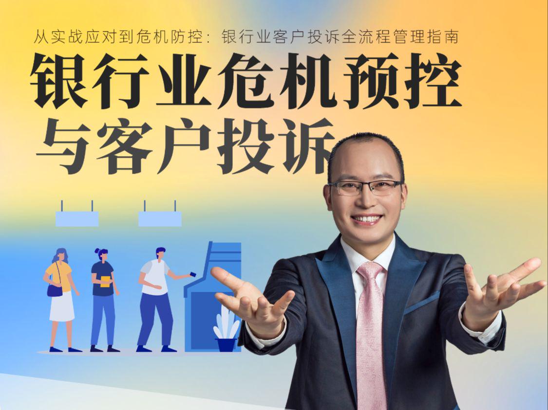 银行业危机预控与客户投诉