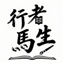 行者马生的笔记