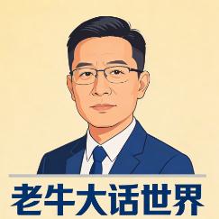 老牛说天下