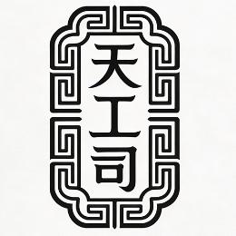 天工司