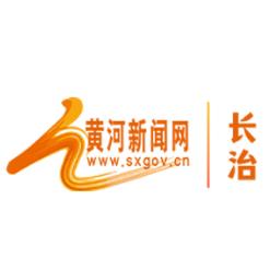 黄河新闻网长治