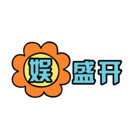 娱花盛开