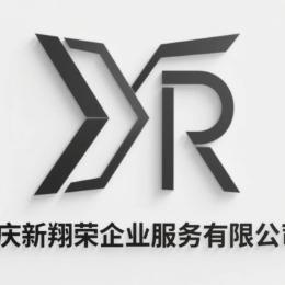 新翔荣企业服务有限公司