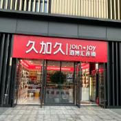 久加久滨江银泰店