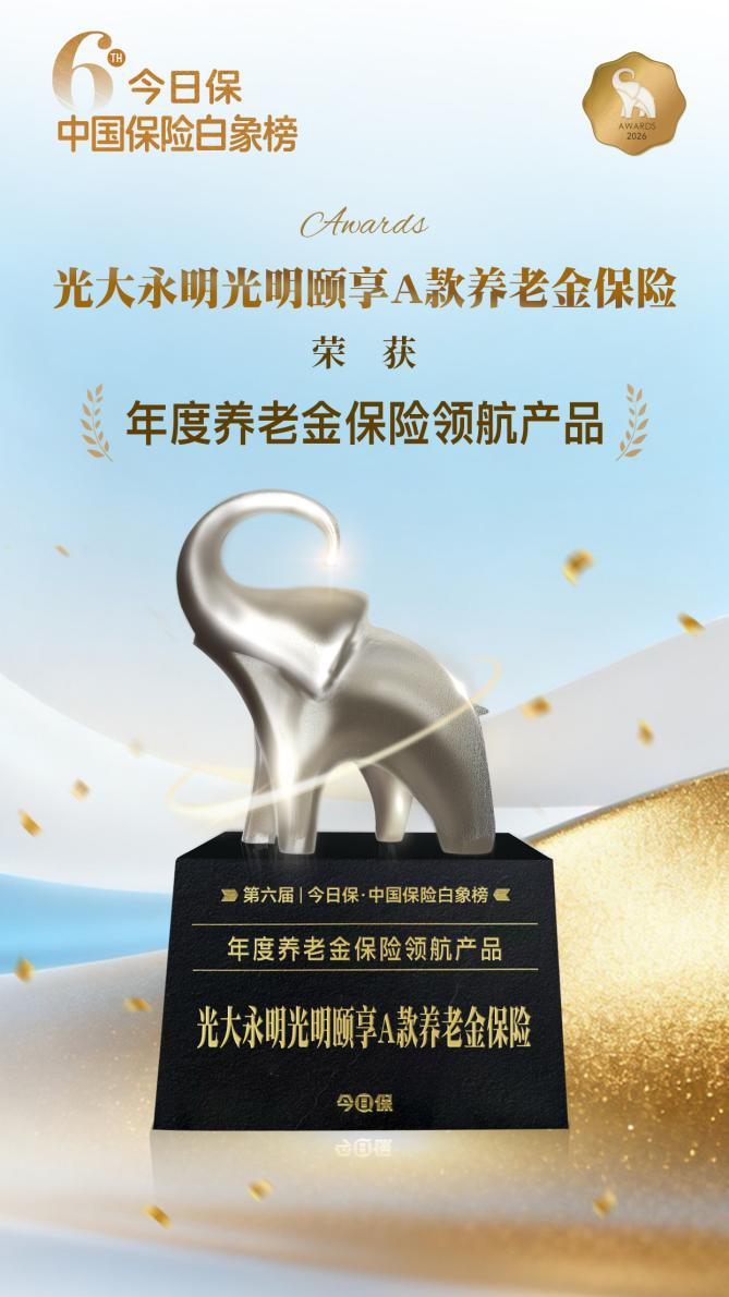 载誉而行 奋楫未来丨光大永明人寿2025年斩获二十余项奖项(图1)