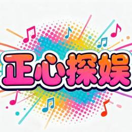 正心探娱