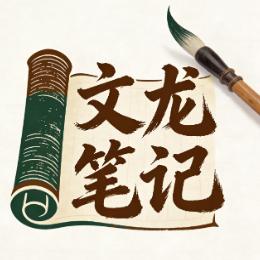 文龙笔记