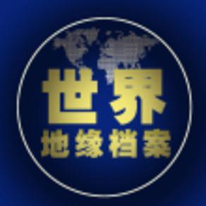 世界地缘观察