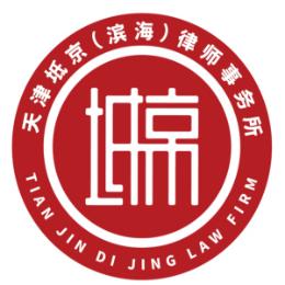 天津坻京滨海律师事务所