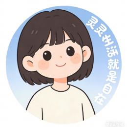 灵灵生活就是自在