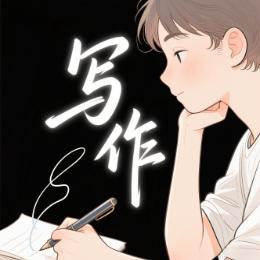 泡泡爱写作