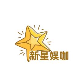 新星娯咖
