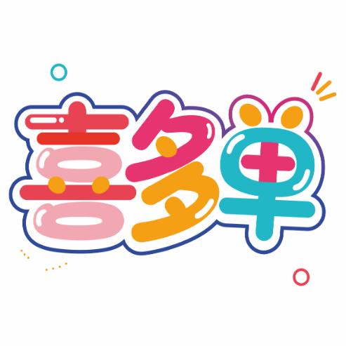 喜多单