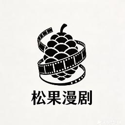 松果漫剧