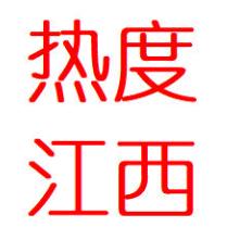 热度江西