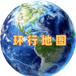 环行地图