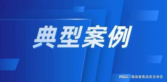 走近3·15丨海南省2025年度查处侵犯消费者权益十大典型案例
