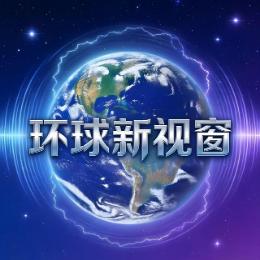 环球新视窗