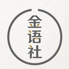 金语社