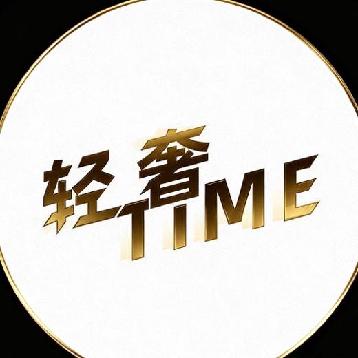一轻奢TIME