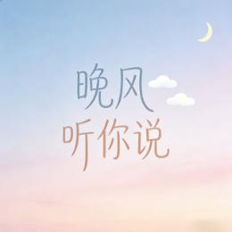 枕着晚风听你说