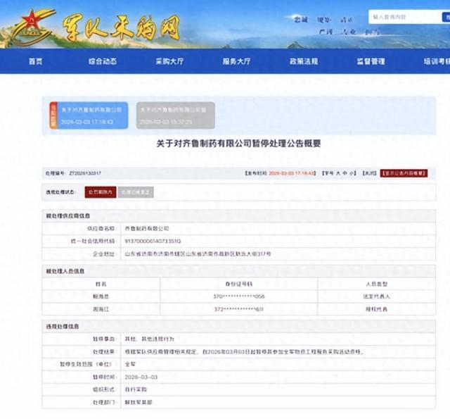 齐鲁制药因违规行为被暂停全军物资工程服务采购资格
