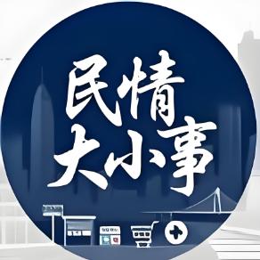 民情大小事