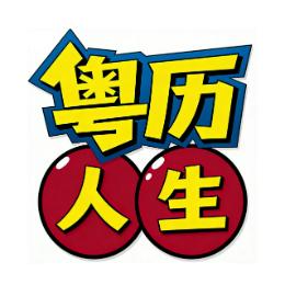 粤历人生