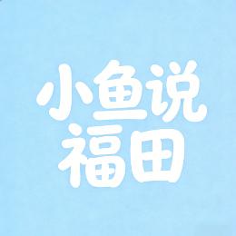 小鱼说福田